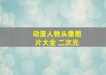 动漫人物头像图片大全 二次元